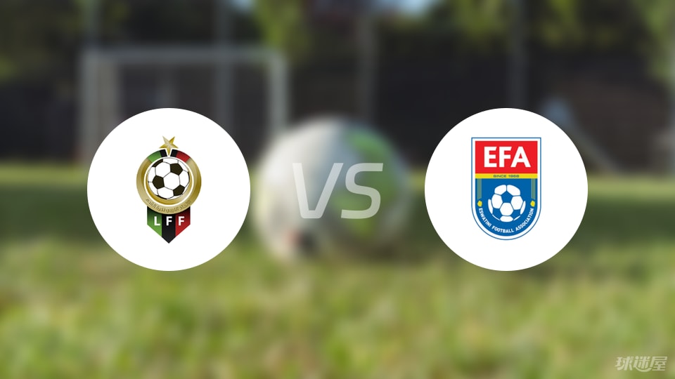 2026年世界杯-【世非预】利比亚vs斯威士兰比赛结果：利比亚(2-0)斯威士兰比分战报(2025年09月09日)